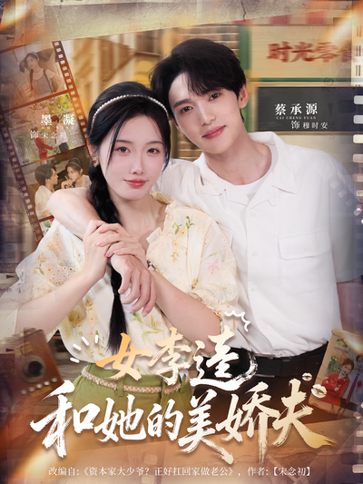 女李逵和她的美娇夫封面图