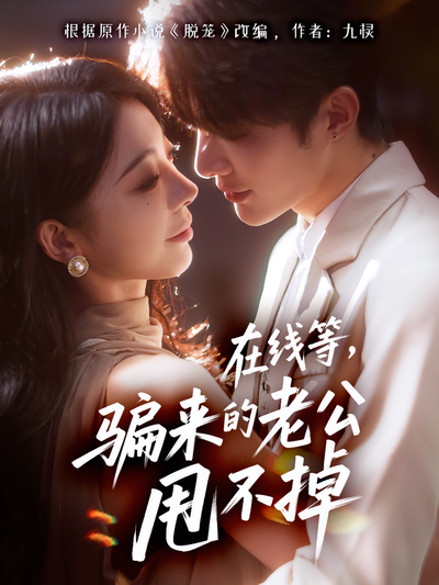 在线等，骗来的老公甩不掉封面图
