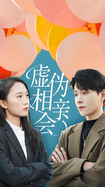虚伪相亲会