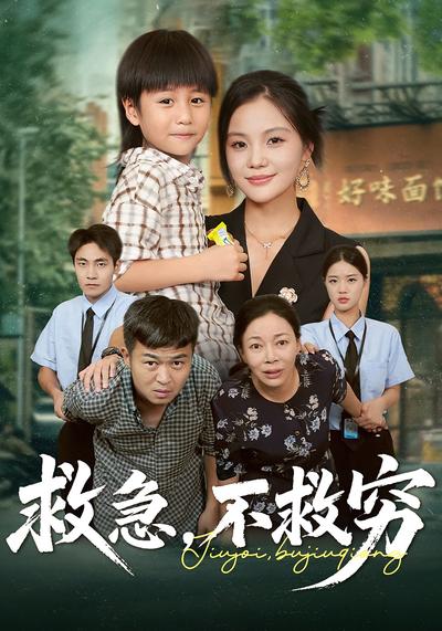 救急，不救穷封面图