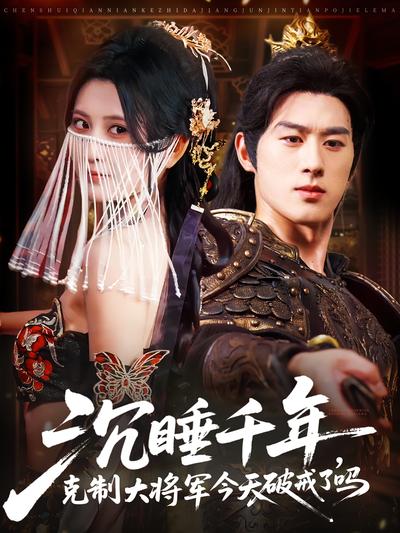 沉睡千年，克制大将军今天破戒了吗封面图