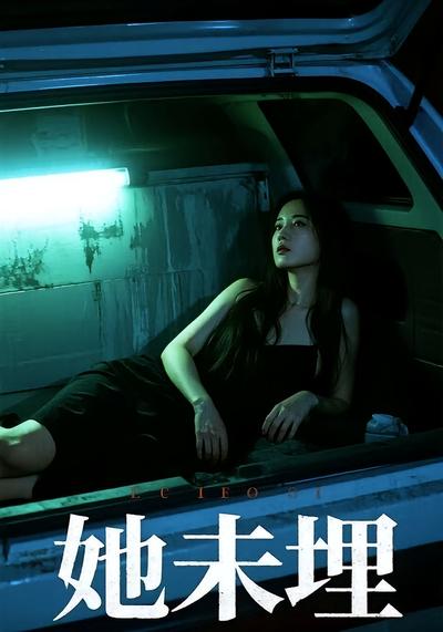 她未埋封面图