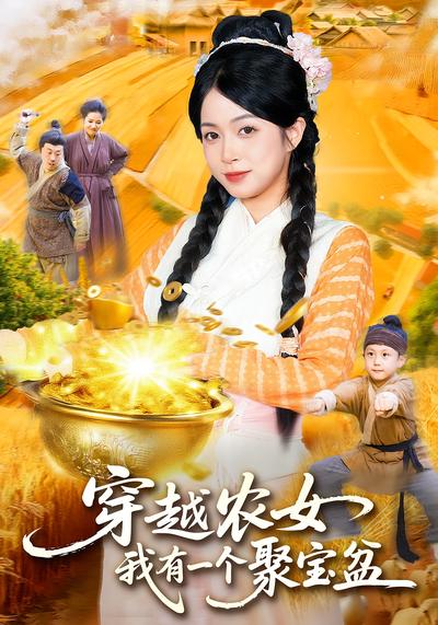 穿越农女，我有一个聚宝盆封面图
