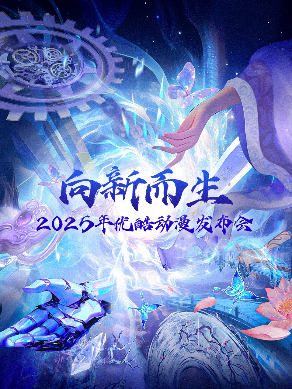 向新而生：2025优酷动漫年度发布会封面图