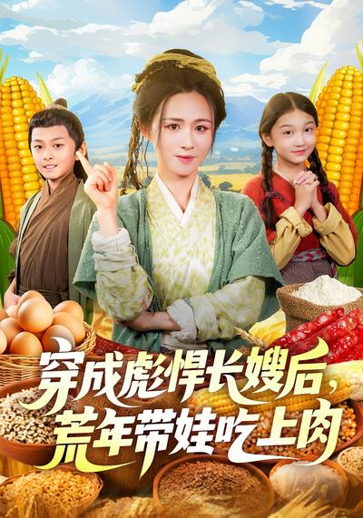 穿成彪悍长嫂后，荒年带娃吃上肉封面图