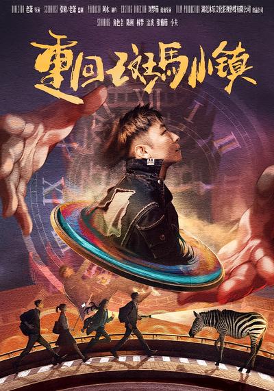 重回斑马小镇封面图