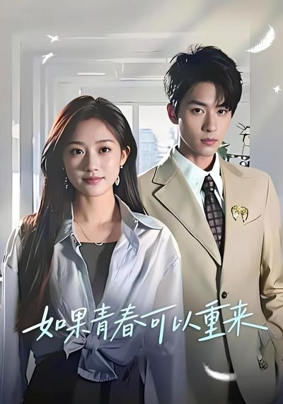 如果青春可以重来封面图