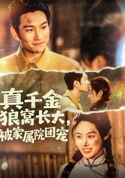 真千金狼窝长大，被家属院团宠封面图