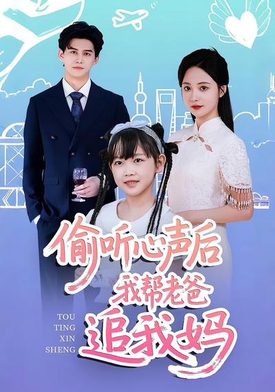 偷听心声后我帮老爸追我妈封面图