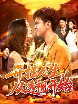 开挂人生从透视开始封面图