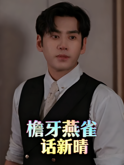 檐牙燕雀话新晴封面图