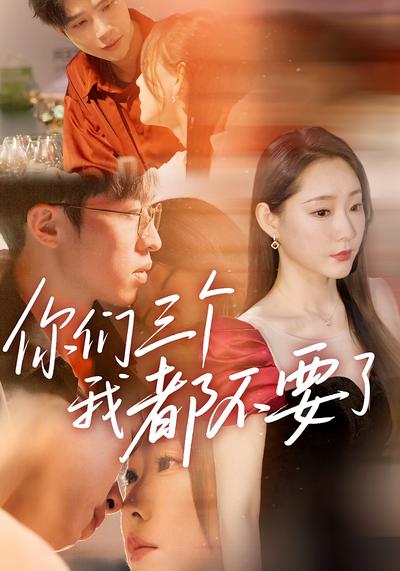 你们三个我都不要了封面图