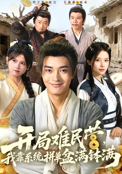 开局难民营，我靠系统拼单盆满钵满封面图