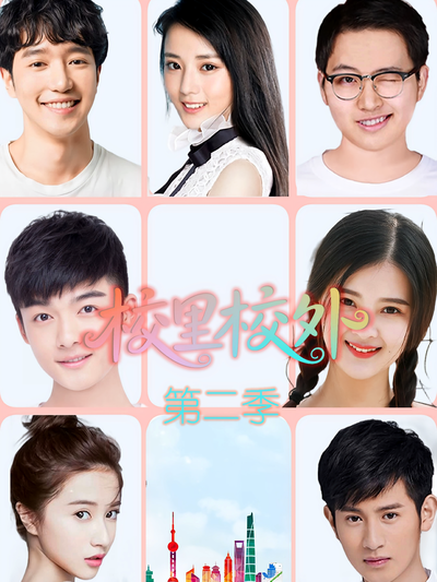 校里校外第二季封面图