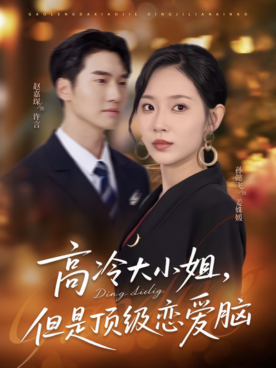 高冷大小姐，但是顶级恋爱脑封面图