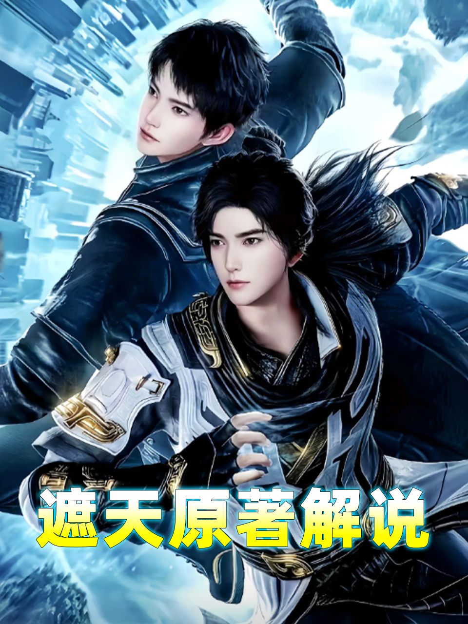 遮天原著解说封面图