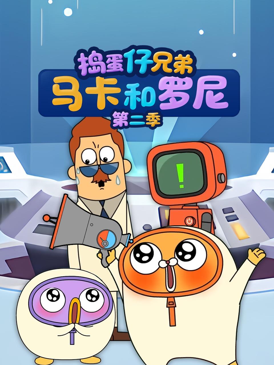 捣蛋仔兄弟马卡和罗尼第二季封面图