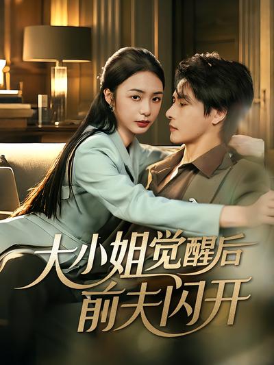 大小姐觉醒后前夫闪开封面图