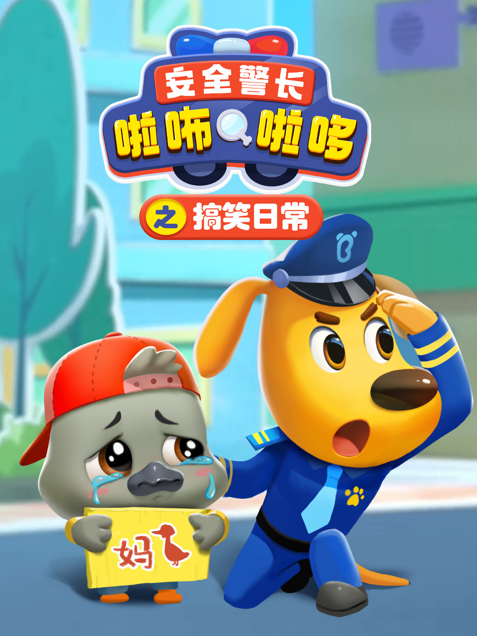 安全警长啦咘啦哆之搞笑日常封面图