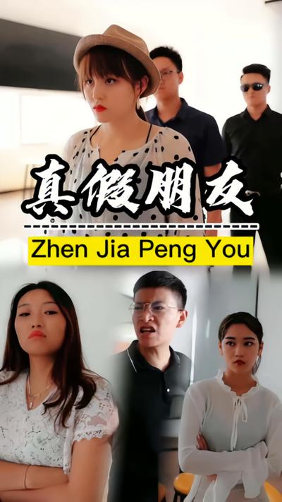 真假朋友封面图