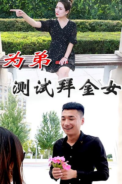 爱情试金石封面图