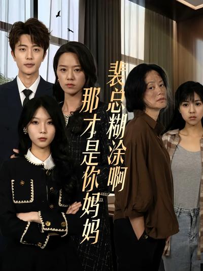 裴总糊涂啊那才是你妈妈封面图