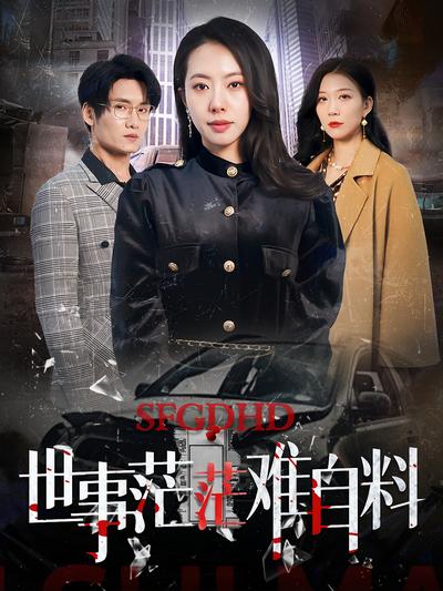 世事茫茫难自料封面图