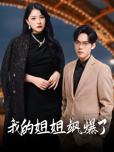 我的姐姐飒爆了封面图