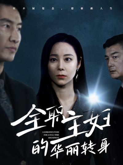 全职主妇的华丽转身封面图