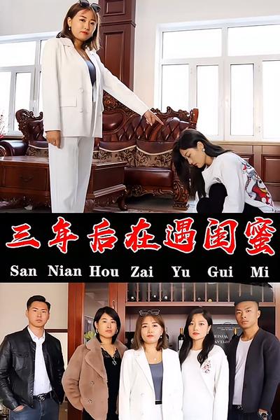 三年后再遇闺蜜封面图