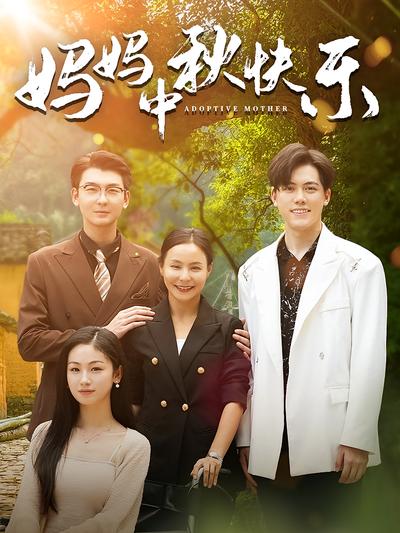 妈妈，中秋快乐封面图