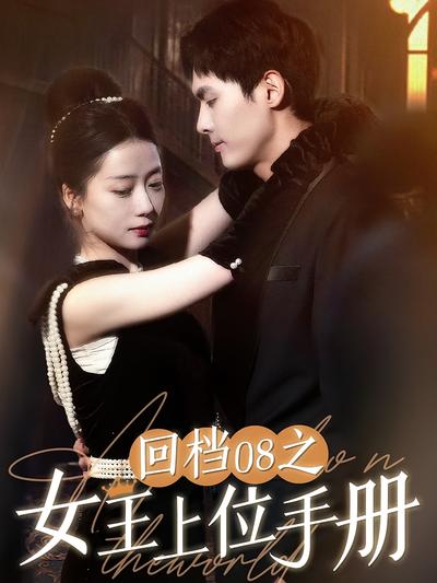 回档08之女王上位手册封面图