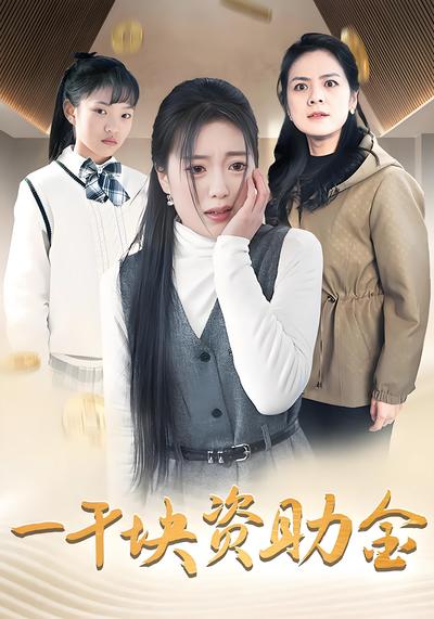 一千块资助金封面图