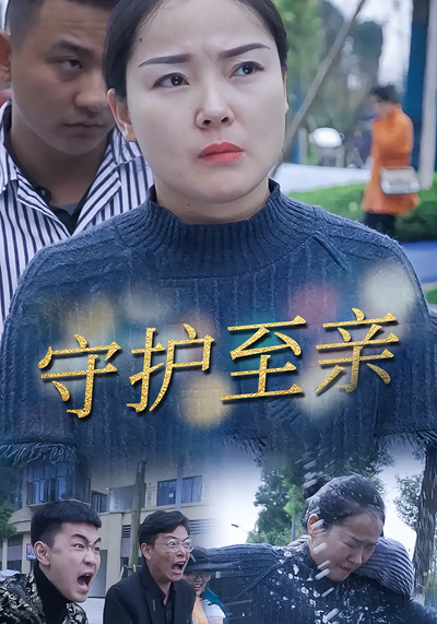 守护至亲封面图