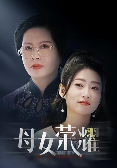 母女荣耀封面图