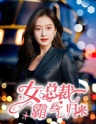 女总裁霸气归来封面图