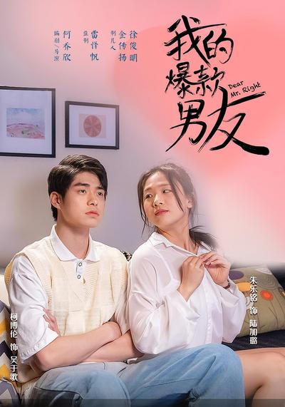 我的爆款男友封面图