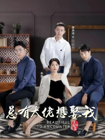 总有大佬想娶我封面图