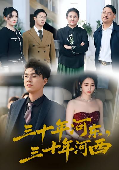 三十年河东，三十年河西封面图