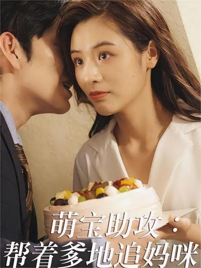 萌宝助攻：帮着爹地追妈咪封面图