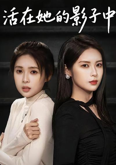 活在她的影子中封面图