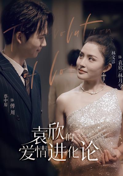 袁欣的爱情进化论封面图