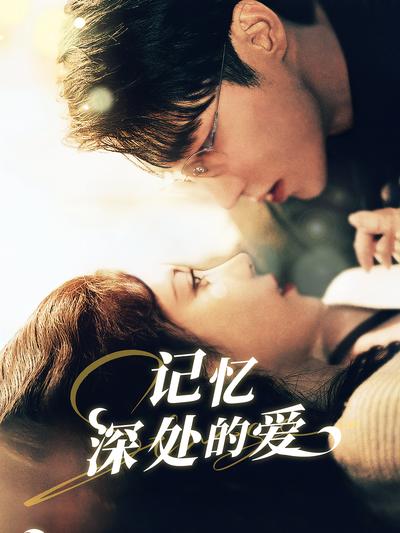 记忆深处的爱封面图