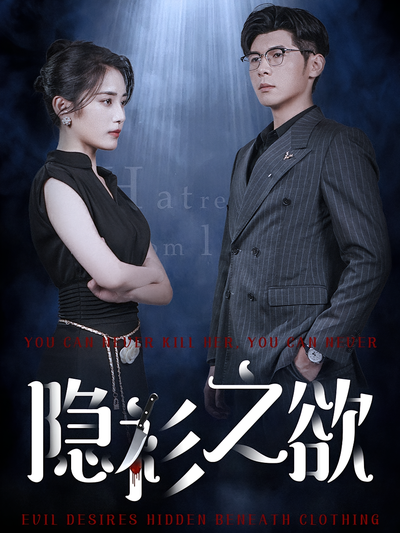 隐衫之欲封面图