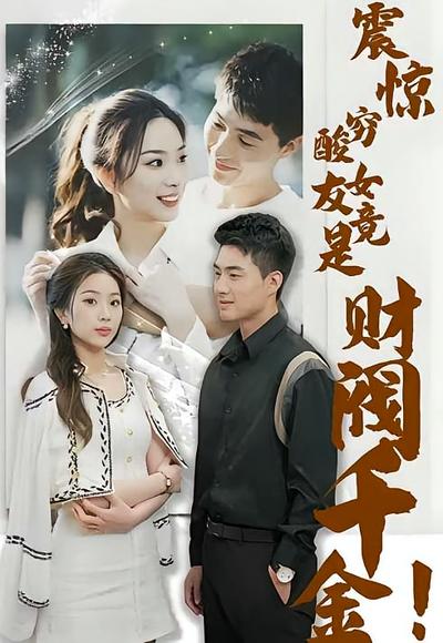 震惊，穷酸女友竟是财阀千金！封面图