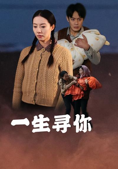 一生寻你封面图