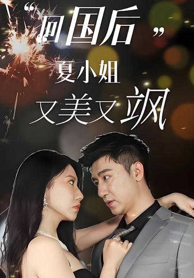 回国后，夏小姐又美又飒封面图