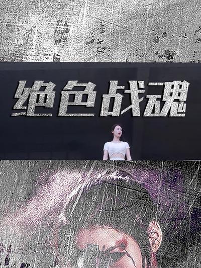 绝色战魂封面图