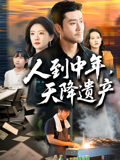 人到中年，天降遗产封面图