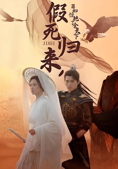 假死归来，罪妇惊艳了全天下封面图